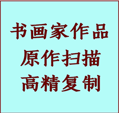 宁都书画作品复制高仿书画宁都艺术微喷工艺宁都书法复制公司